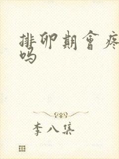 排卵期会疼正常吗