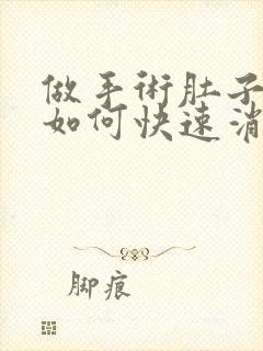 做手术肚子胀气如何快速消除