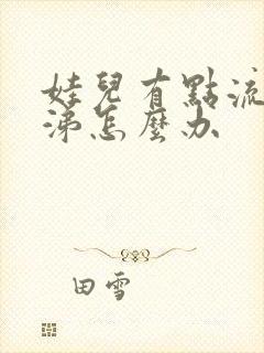 娃儿有点流清鼻涕怎么办