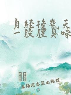 月经后几天血有一股腥臭味