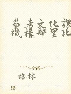 艺考文化课补习机构哪里比较好