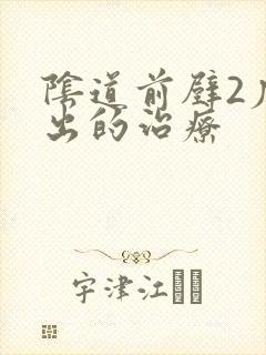 阴道前壁2度膨出的治疗