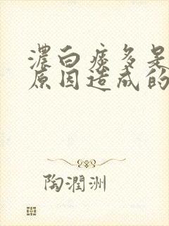 浓白痰多是什么原因造成的