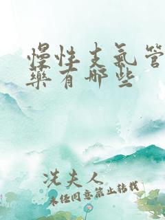 慢性支气管炎用药有哪些