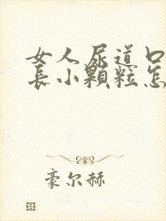 女人尿道口两侧长小颗粒怎么回事