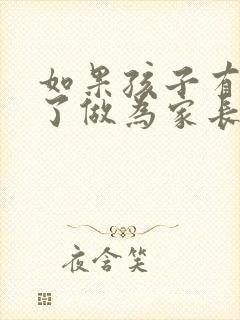 如果孩子有抑郁了做为家长怎么帮助孩子疏导