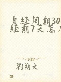 月经周期30天经期7天怎么算排卵日