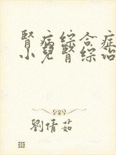 肾病综合症复发小儿肾综治疗方法