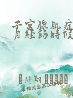 子宫腺肌症不来月经的时候会疼吗