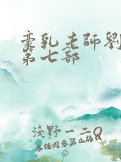 豪乳老师刘艳 第七部