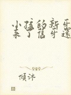 小孩的新牙长出来了旧牙还没掉怎么办