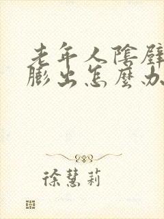 老年人阴壁前壁膨出怎么办