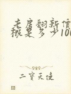老房翻新价格大概是多少100平方米