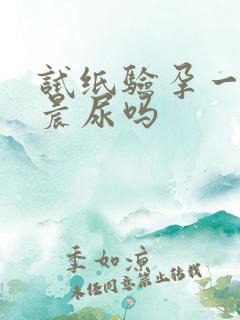 试纸验孕一定要晨尿吗