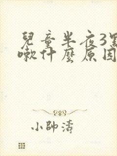 儿童半夜3点咳嗽什么原因