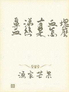 鼻涕有血块或者血丝是怎么回事