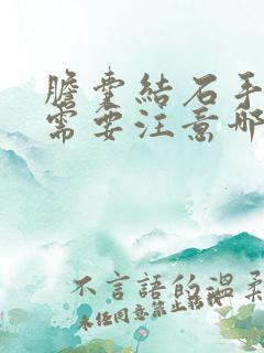 胆囊结石手术后需要注意哪些方面