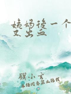 姨妈后一个星期又出血