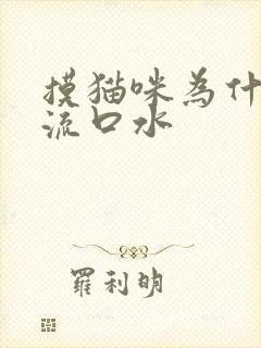 摸猫咪为什么会流口水