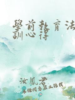 学前教育法的培训心得