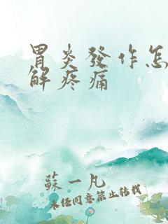 胃炎发作怎么缓解疼痛