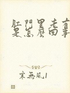 肛门里老有大便是怎么回事