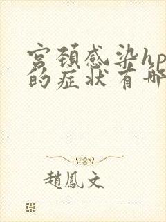 宫颈感染hpv的症状有哪些