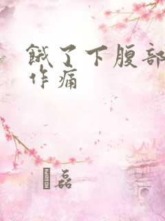 饿了下腹部隐隐作痛