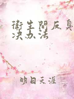 卫生间反臭的解决办法