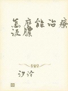 怎么能治疗耳朵流脓