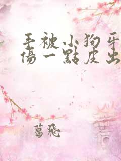 手被小狗牙齿划伤一点皮出血有事吗