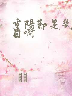 重阳节是几月几日啊