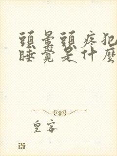 头晕头疼犯困想睡觉是什么原因