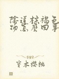 阴道棕褐色分泌物怎么回事