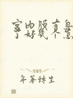 宫内膜有息肉长了好几个怎么办