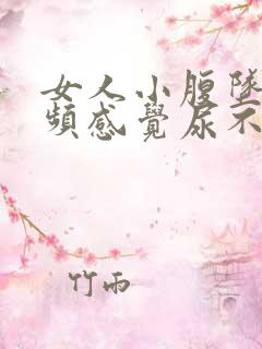 女人小腹坠胀尿频感觉尿不尽