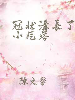 冠状沟长了一片小疙瘩