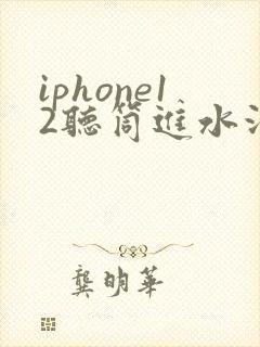 iphone12听筒进水没声音