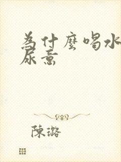 为什么喝水就有尿意