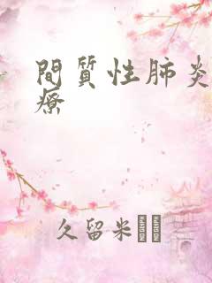 间质性肺炎咋治疗