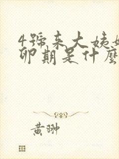 4号来大姨妈排卵期是什么时候