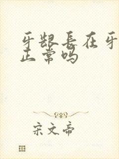 牙龈长在牙缝里正常吗