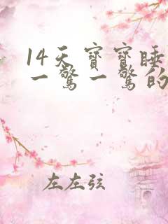 14天宝宝睡觉一惊一惊的