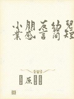 小朋友幼儿园毕业感言简短