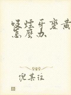 吸烟牙变黄变黑怎么办