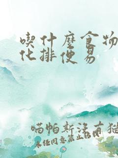 吃什么食物易消化排便易