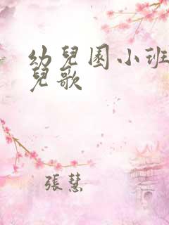 幼儿园小班必背儿歌