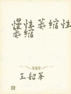 慢性萎缩性胃炎萎缩