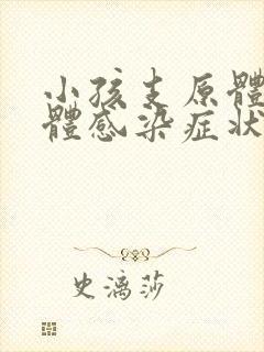 小孩支原体衣原体感染症状有哪些如何治疗