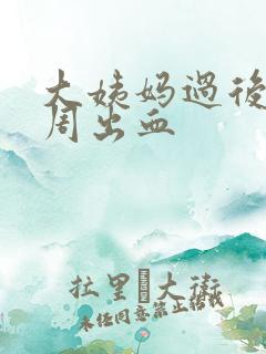 大姨妈过后一个周出血